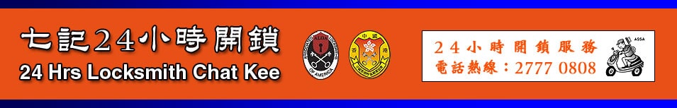 七記鎖匙 24小時開鎖服務